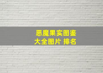 恶魔果实图鉴大全图片 排名